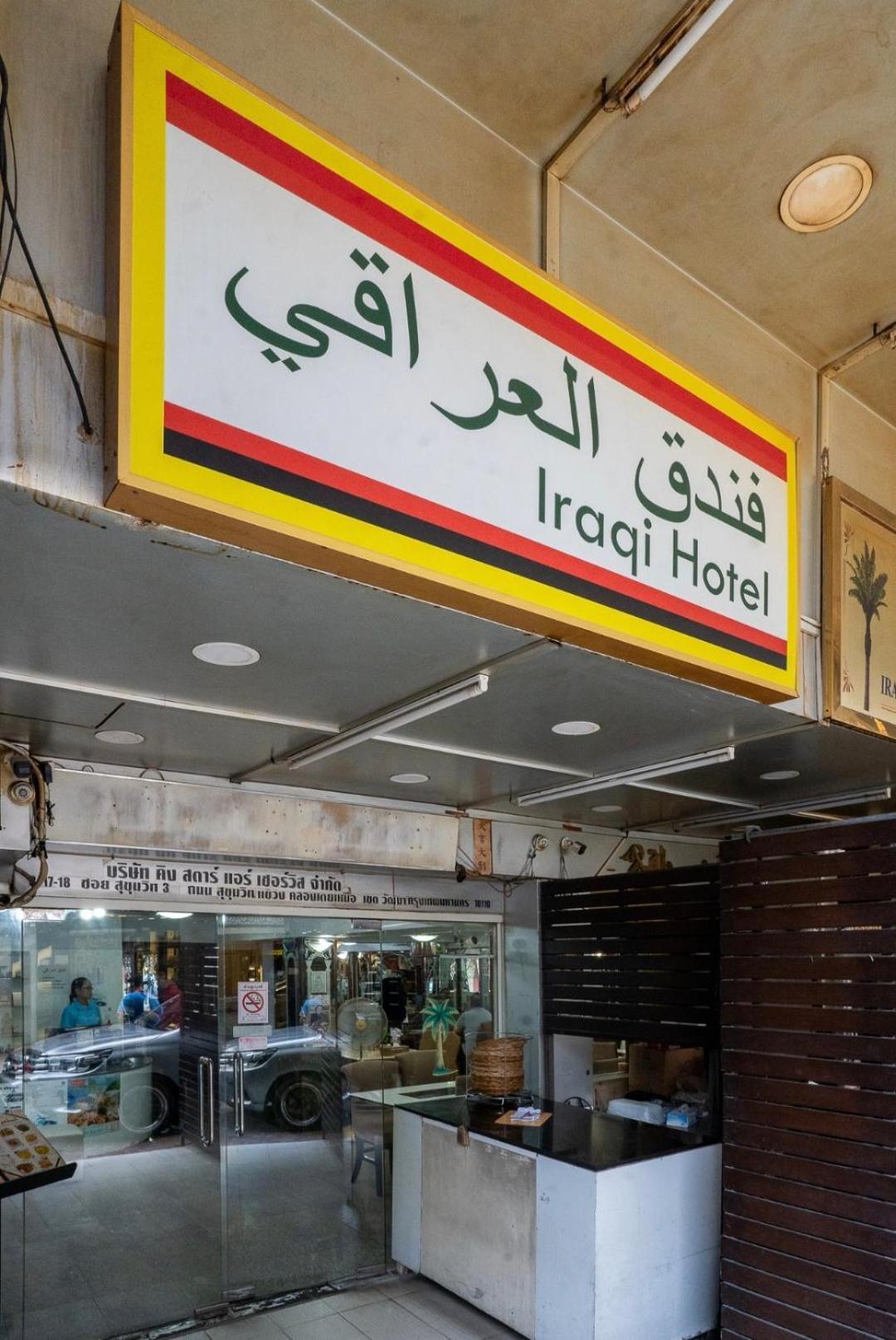 Iraqi Hotel Makkasan ภายนอก รูปภาพ